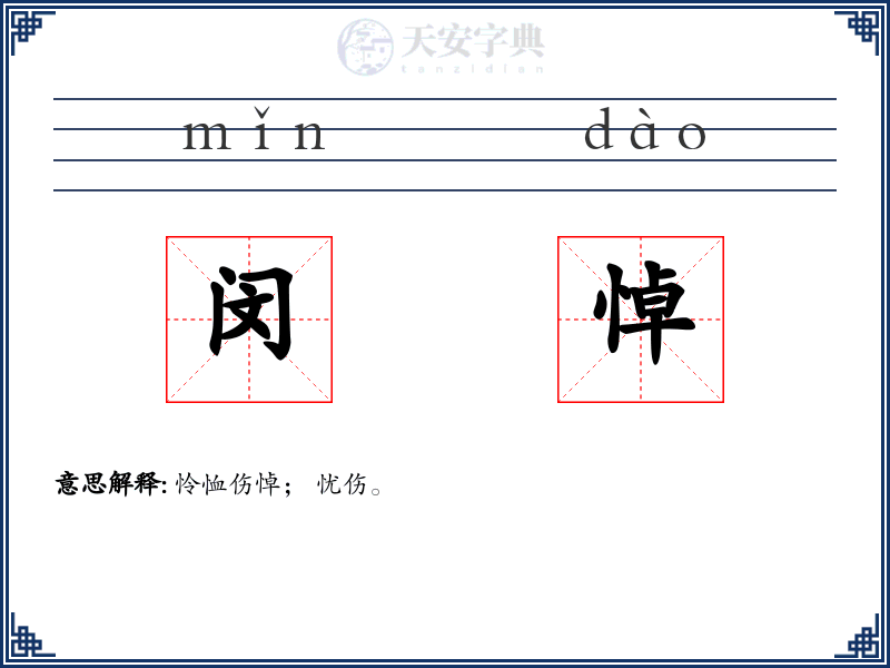 闵悼
