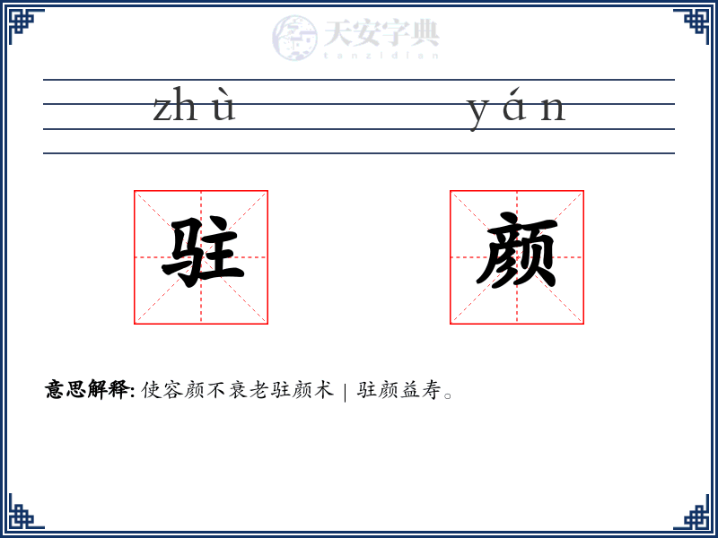 驻颜
