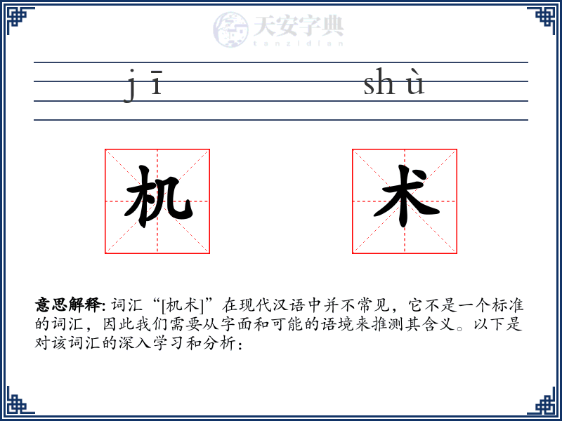 机术
