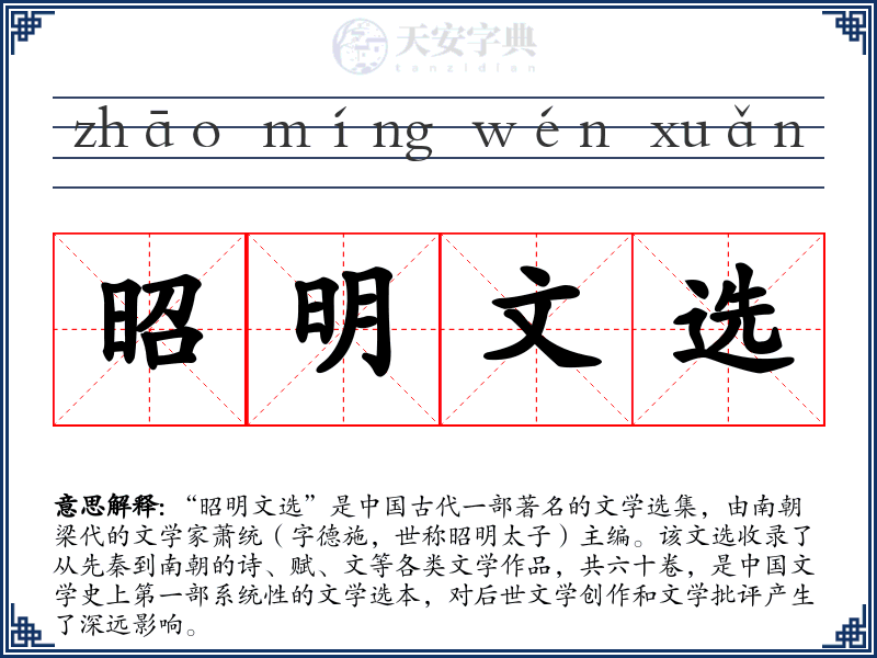 昭明文选