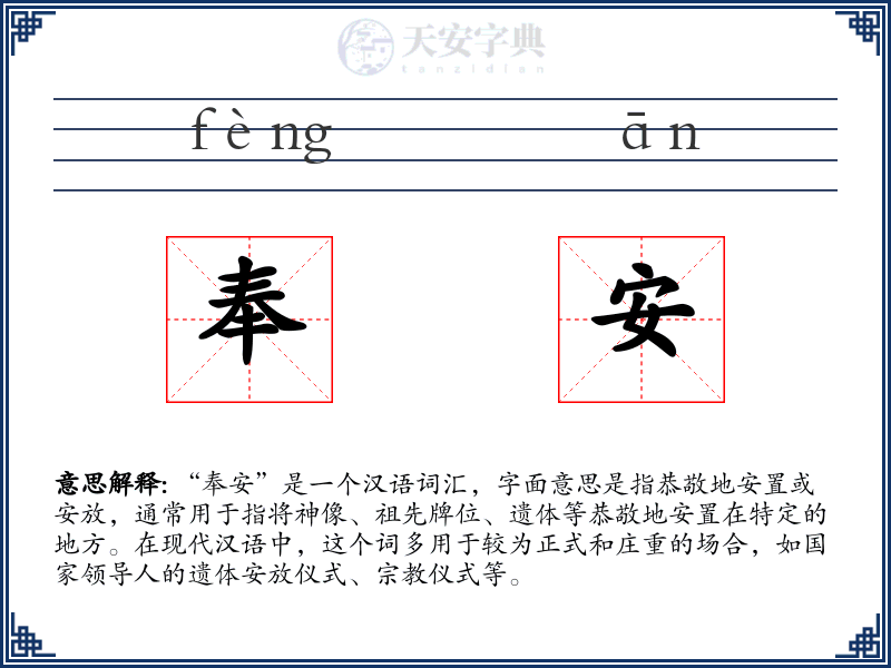 奉安