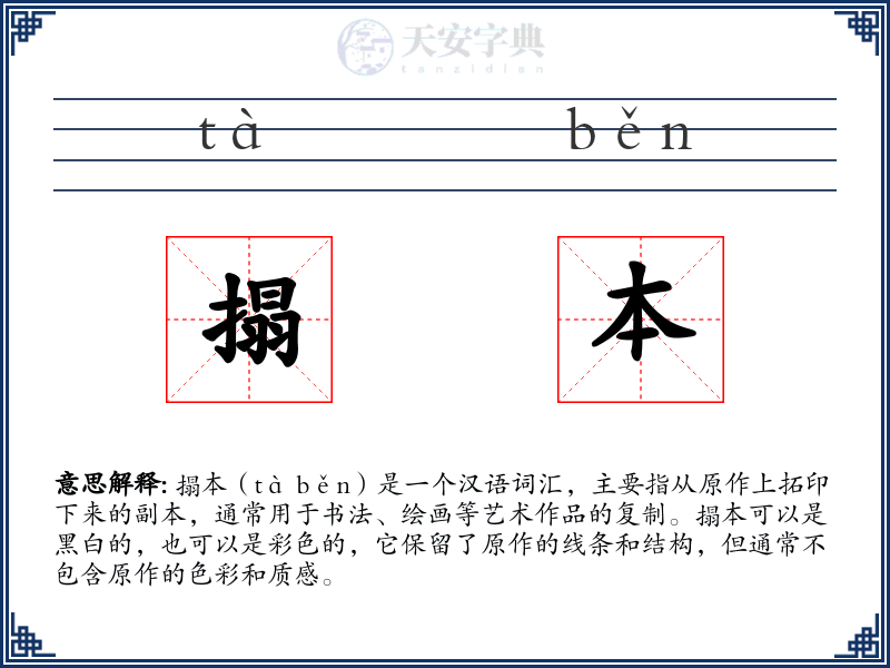 搨本