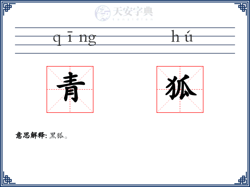 青狐