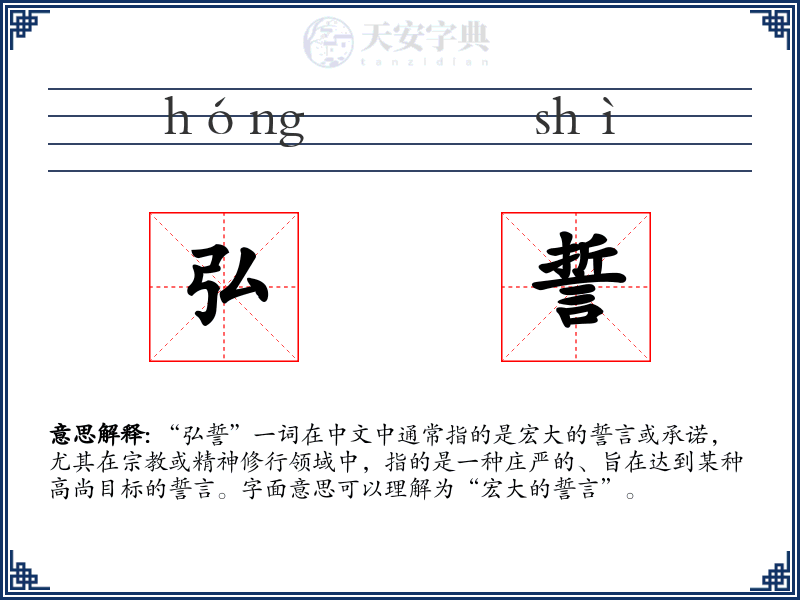 弘誓