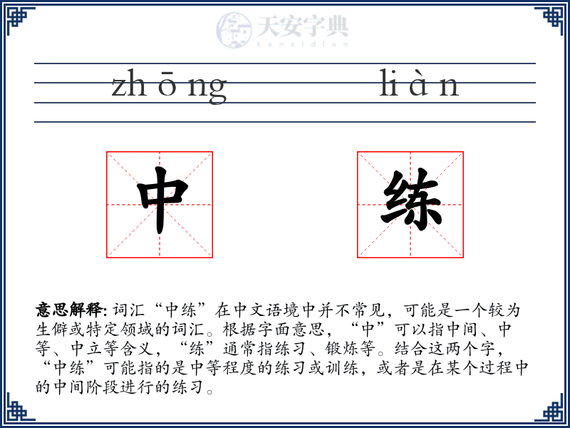 中练