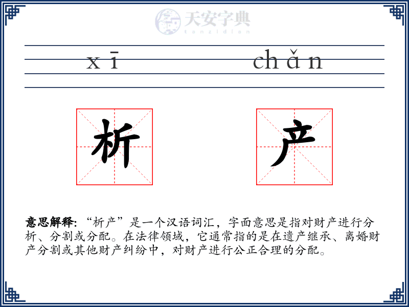 析产