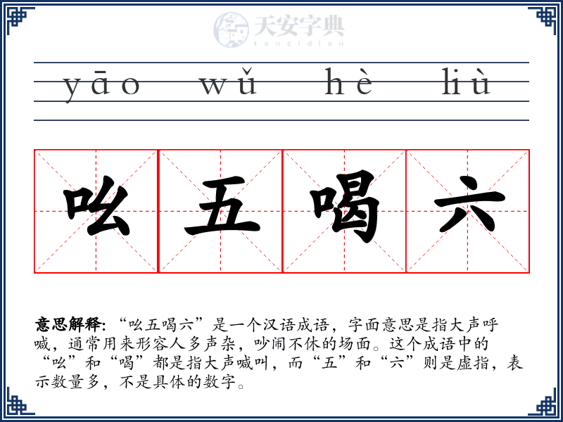 吆五喝六