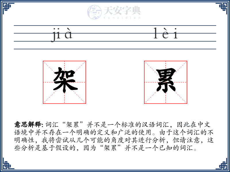 架累