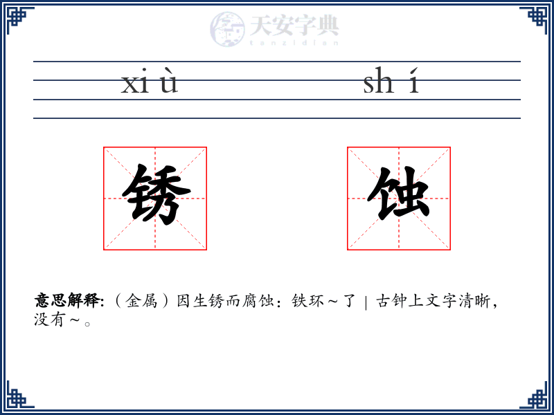 锈蚀