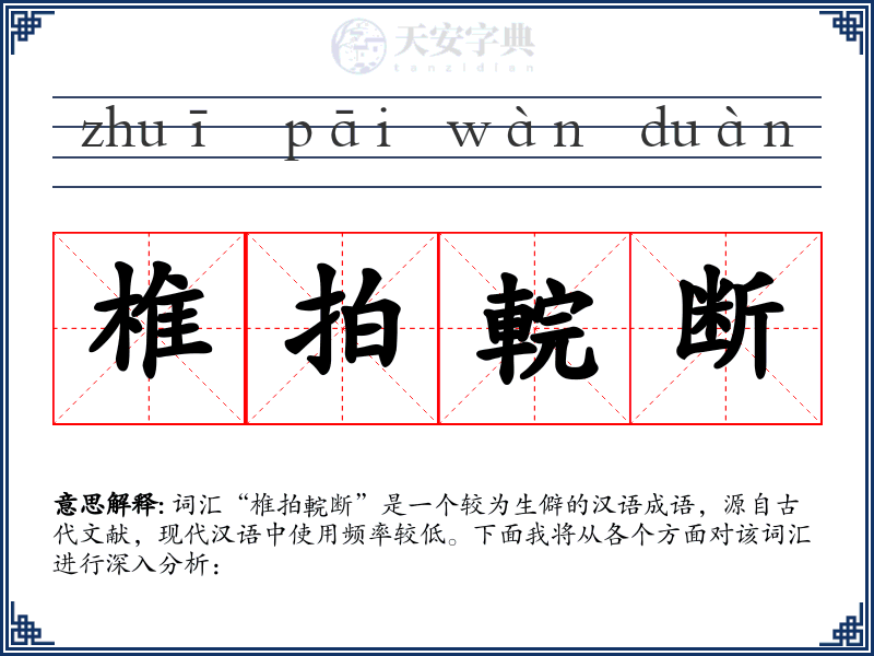 椎拍輐断