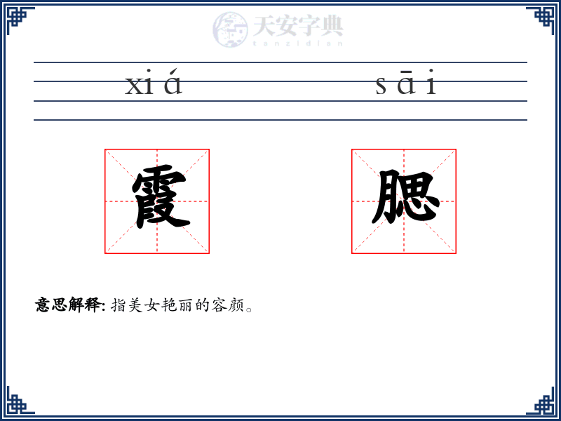 霞腮