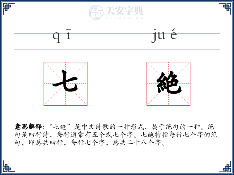 七絶