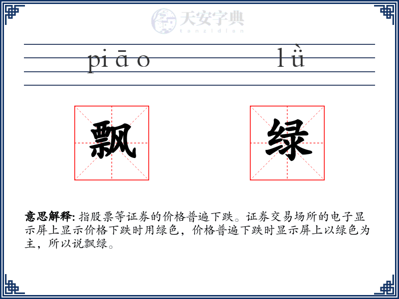 飘绿