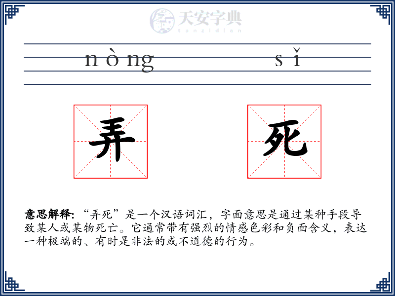 弄死