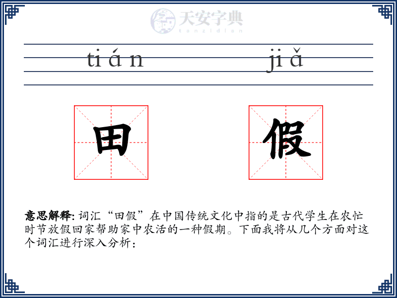田假