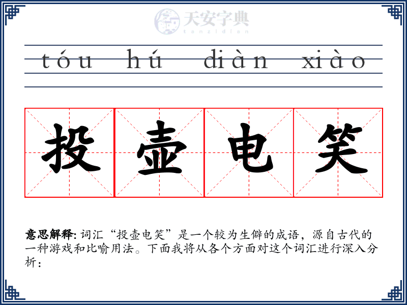 投壶电笑