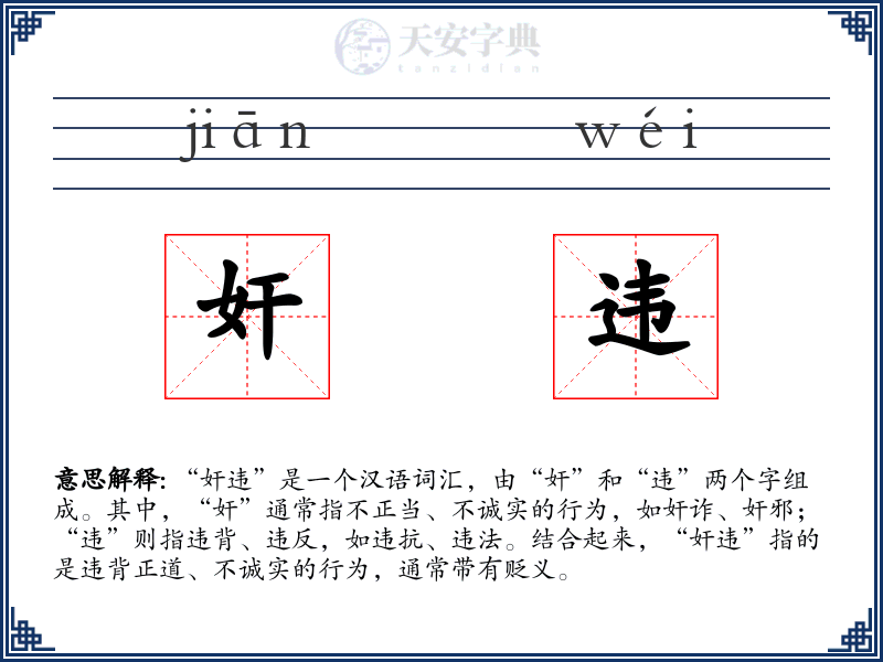 奸违