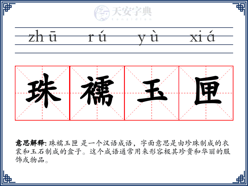 珠襦玉匣