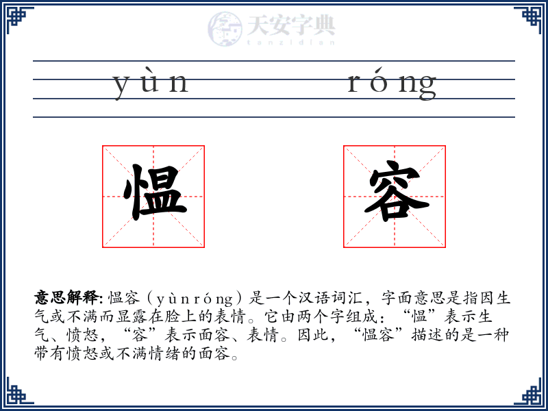 愠容