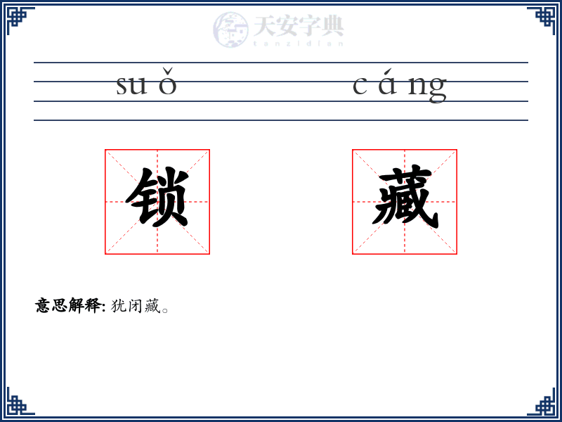 锁藏