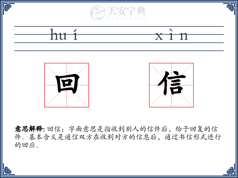回信