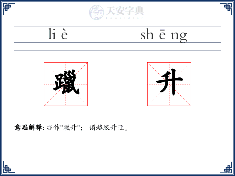 躐升
