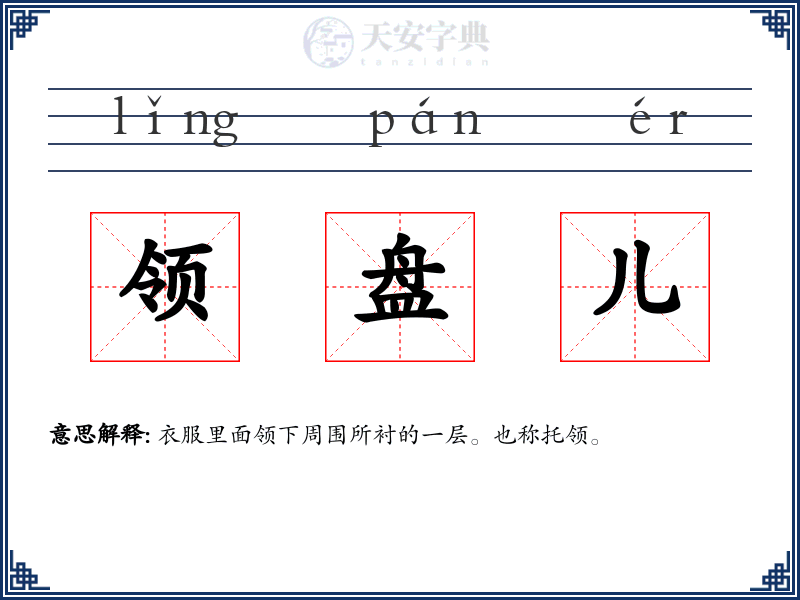 领盘儿