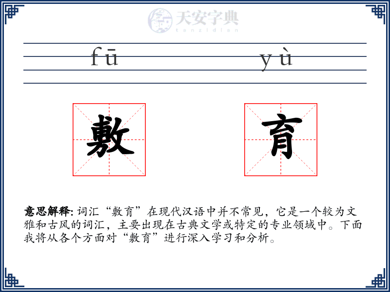敷育