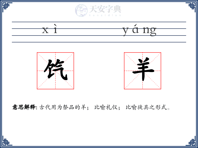饩羊