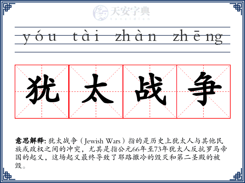 犹太战争