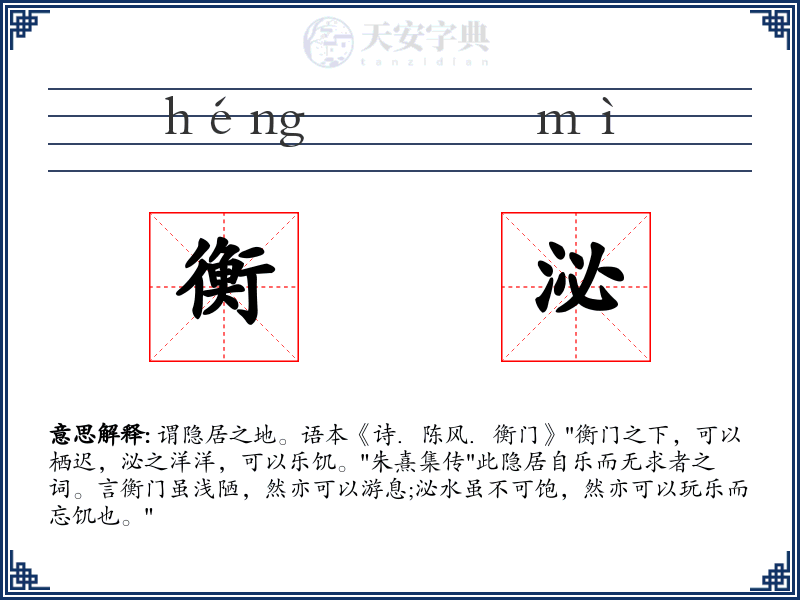 衡泌