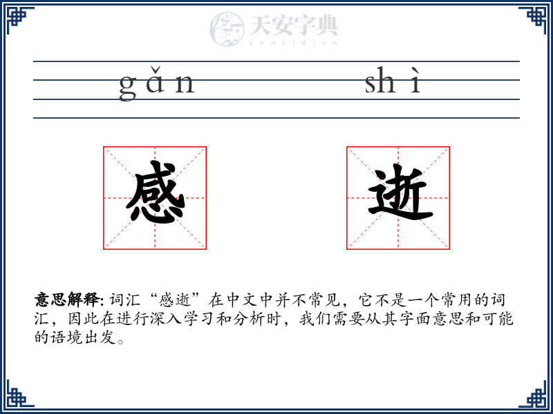 感逝