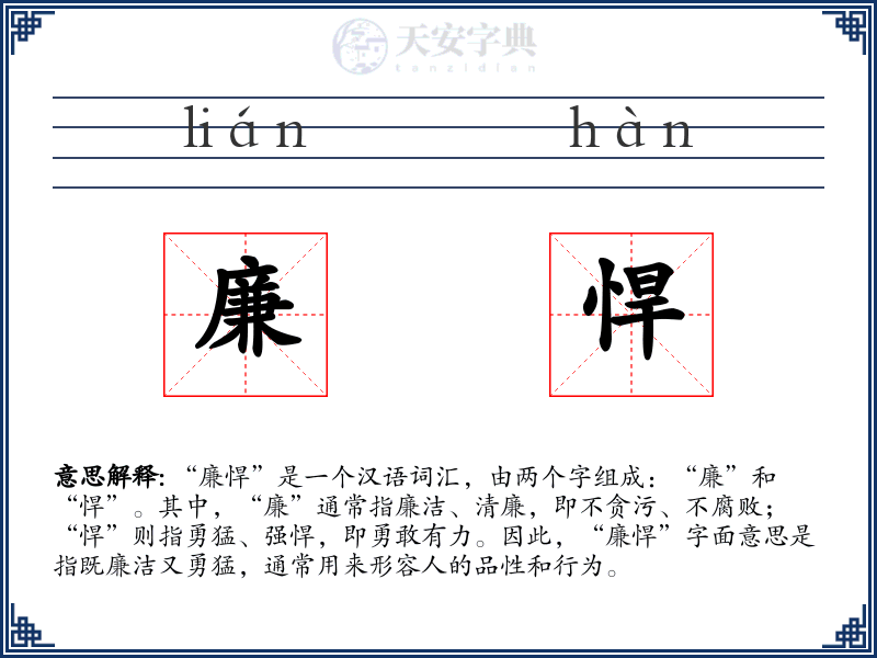 廉悍