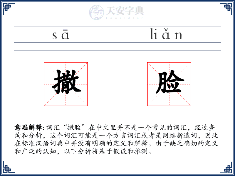 撒脸