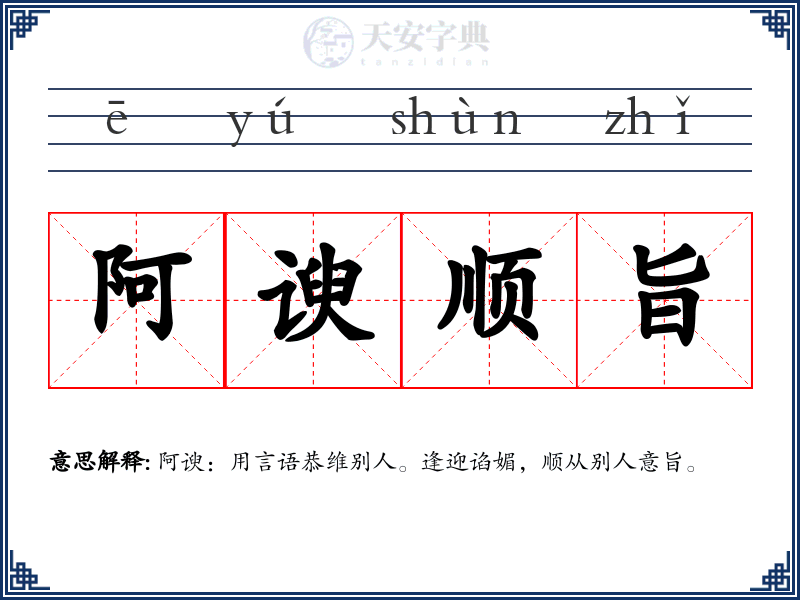 阿谀顺旨