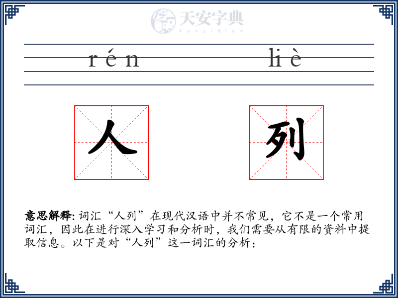 人列