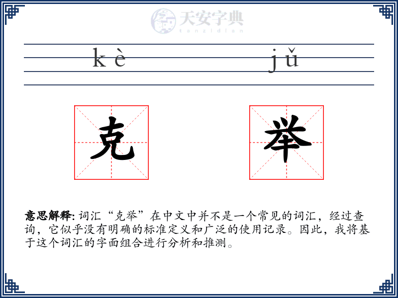 克举