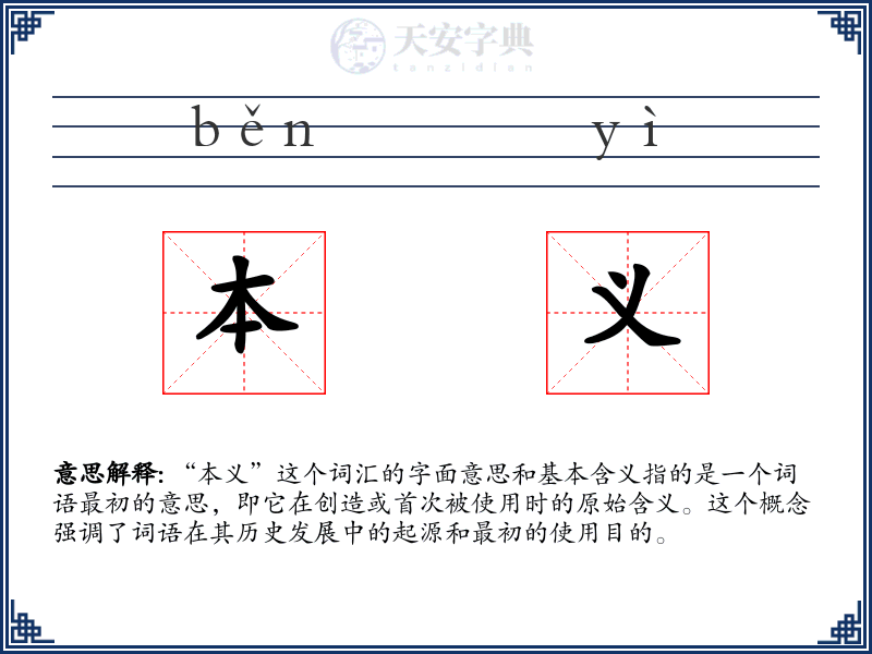 本义