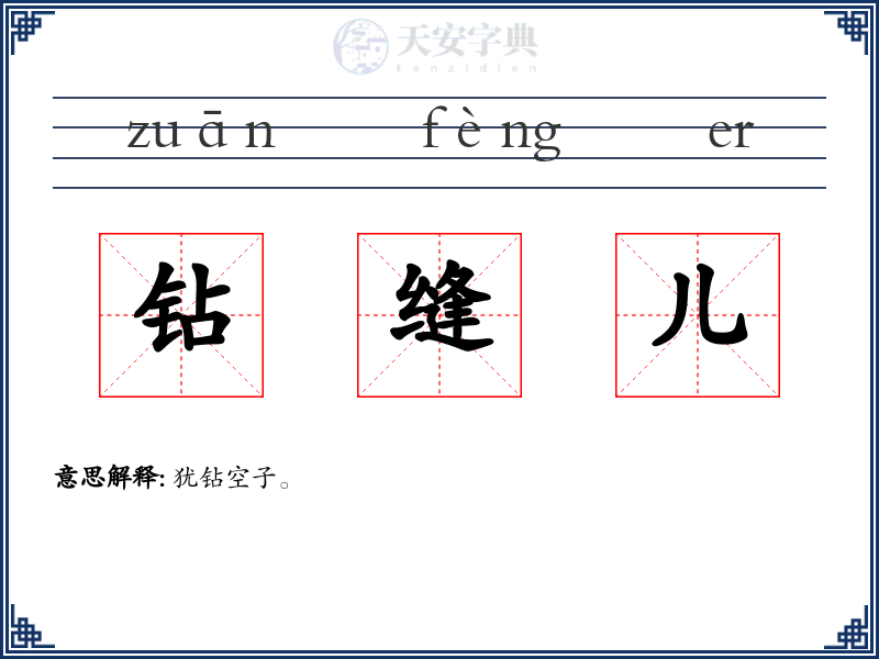钻缝儿