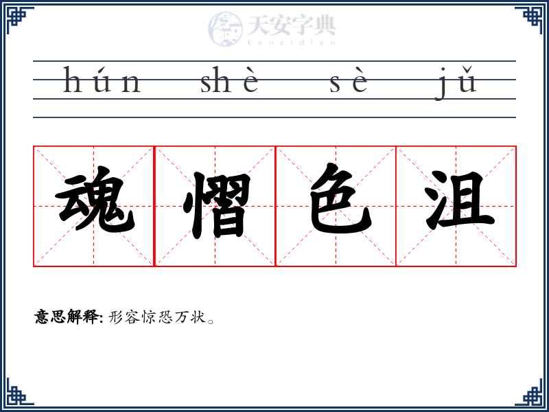 魂慴色沮
