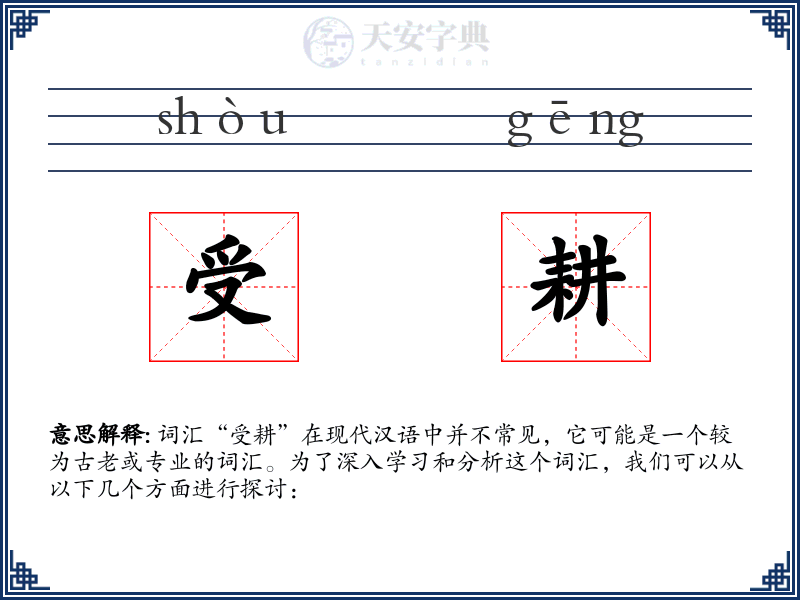 受耕