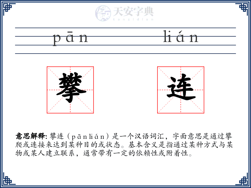 攀连