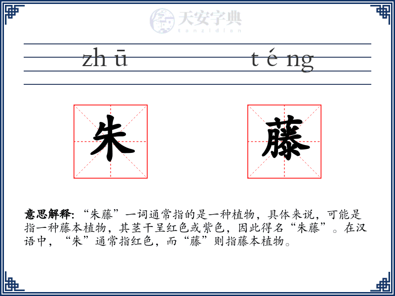 朱藤