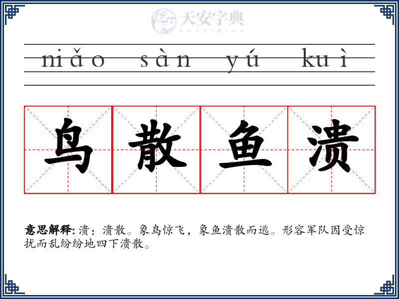 鸟散鱼溃