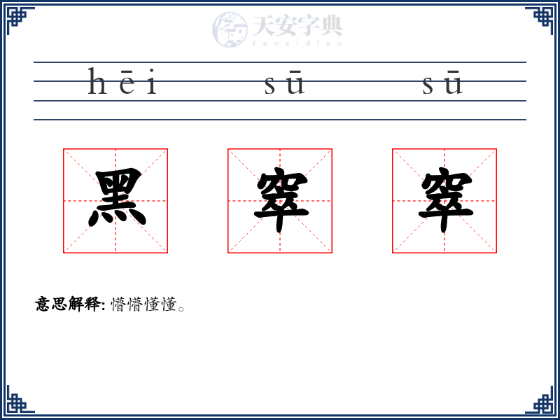 黑窣窣