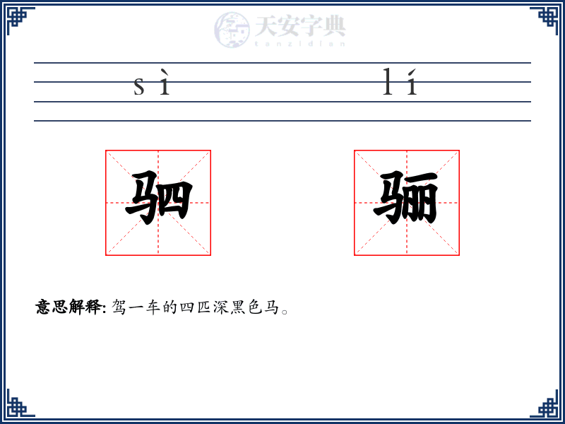 驷骊