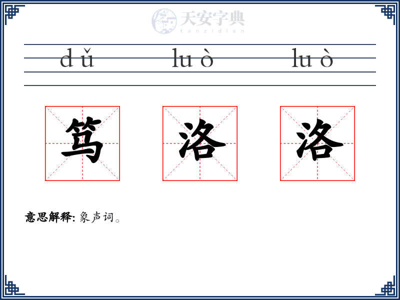 笃洛洛