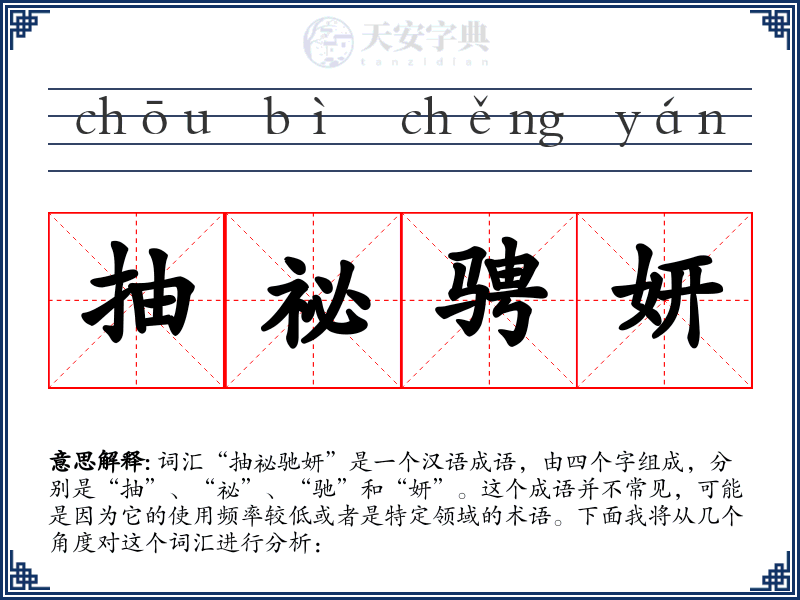 抽祕骋妍