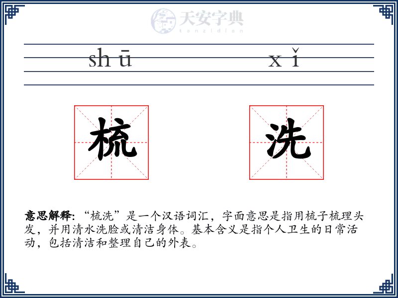 梳洗