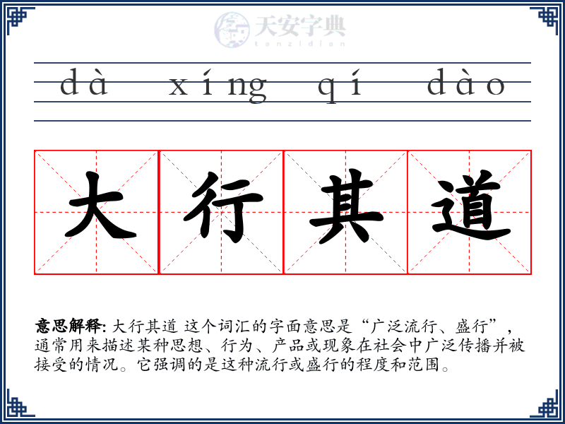 大行其道